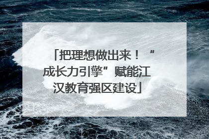 把理想做出来！“成长力引擎”赋能江汉教育强区建设