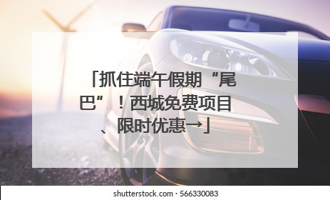 抓住端午假期“尾巴”！西城免费项目、限时优惠→