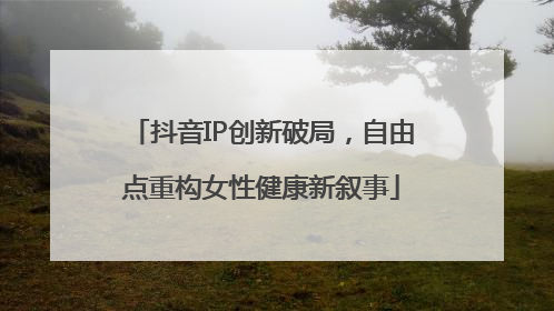 抖音IP创新破局，自由点重构女性健康新叙事