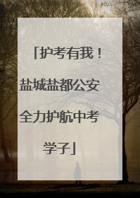 护考有我！盐城盐都公安全力护航中考学子