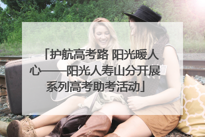 护航高考路 阳光暖人心——阳光人寿山分开展系列高考助考活动