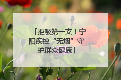 拒吸第一支！宁阳疾控“无烟”守护群众健康