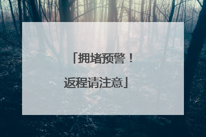 拥堵预警！返程请注意