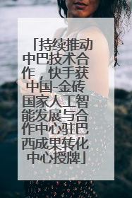 持续推动中巴技术合作，快手获中国-金砖国家人工智能发展与合作中心驻巴西成果转化中心授牌