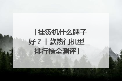挂烫机什么牌子好？十款热门机型排行榜全测评