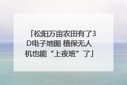 松阳万亩农田有了3D电子地图 植保无人机也能“上夜班”了