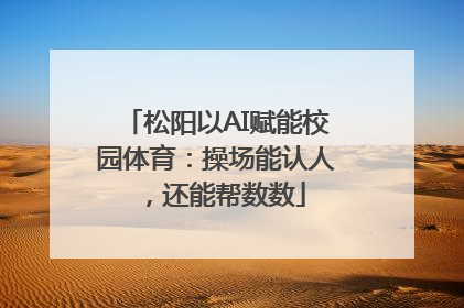 松阳以AI赋能校园体育：操场能认人，还能帮数数
