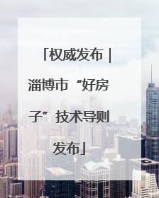 权威发布｜淄博市“好房子”技术导则发布