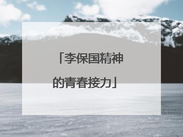李保国精神的青春接力