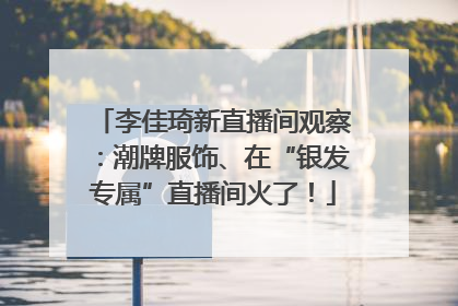 李佳琦新直播间观察：潮牌服饰、在“银发专属”直播间火了！