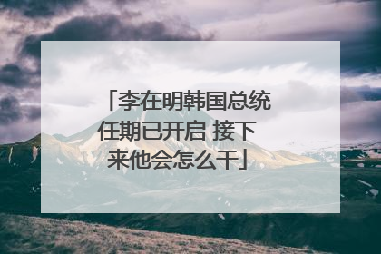 李在明韩国总统任期已开启 接下来他会怎么干