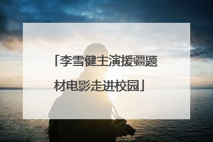 李雪健主演援疆题材电影走进校园