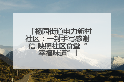 杨园街道电力新村社区：一封手写感谢信 映照社区食堂“幸福味道”