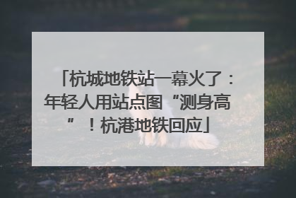 杭城地铁站一幕火了：年轻人用站点图“测身高”！杭港地铁回应