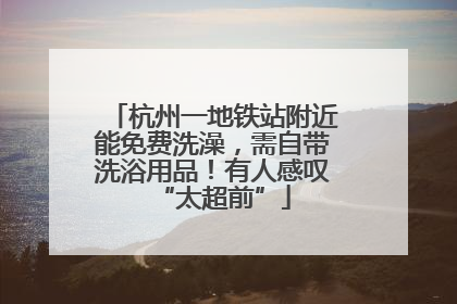杭州一地铁站附近能免费洗澡，需自带洗浴用品！有人感叹“太超前”