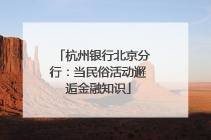 杭州银行北京分行：当民俗活动邂逅金融知识