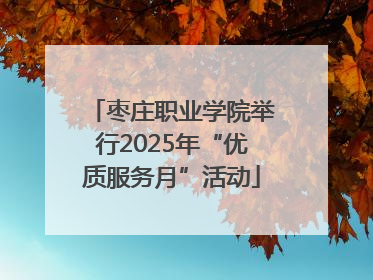 枣庄职业学院举行2025年“优质服务月”活动