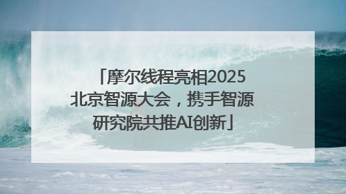 摩尔线程亮相2025北京智源大会，携手智源研究院共推AI创新