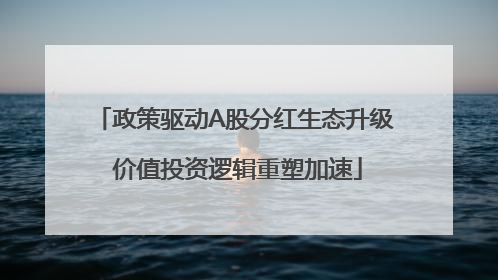 政策驱动A股分红生态升级 价值投资逻辑重塑加速