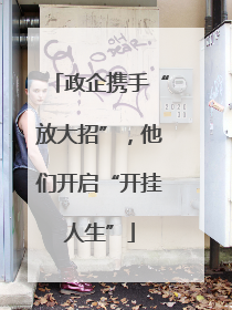 政企携手“放大招”，他们开启“开挂人生”