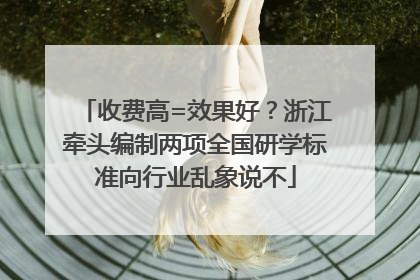 收费高=效果好？浙江牵头编制两项全国研学标准向行业乱象说不