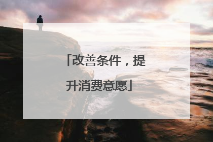 改善条件，提升消费意愿