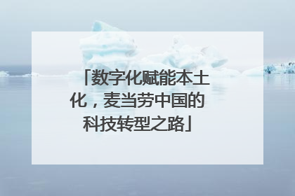 数字化赋能本土化，麦当劳中国的科技转型之路