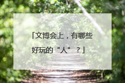 文博会上，有哪些好玩的“人”？
