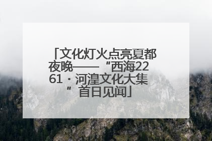 文化灯火点亮夏都夜晚——“西海2261・河湟文化大集”首日见闻