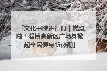 文化书院进行时｜燃爆啦！淄博高新区广场舞掀起全民健身新热潮