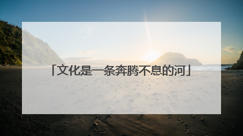 文化是一条奔腾不息的河