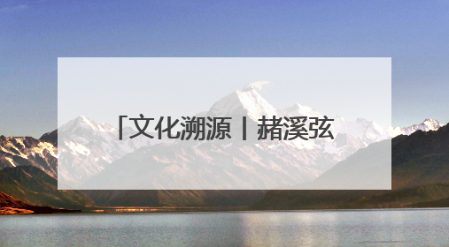 文化溯源丨赭溪弦歌：破译天台交通文化的三重密码
