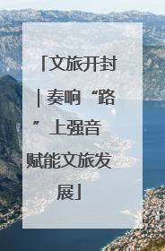 文旅开封｜奏响“路”上强音 赋能文旅发展