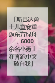 斯巴达勇士儿童赛重返东方绿舟，6000余名小勇士在奔跑中突破自我
