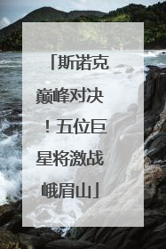 斯诺克巅峰对决！五位巨星将激战峨眉山