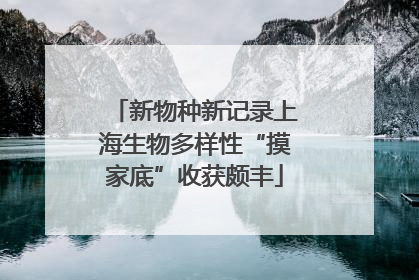新物种新记录上海生物多样性“摸家底”收获颇丰