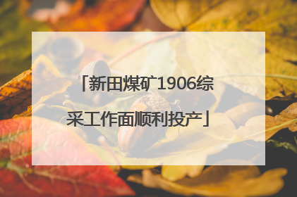 新田煤矿1906综采工作面顺利投产