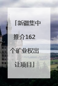 新疆集中推介162个矿业权出让项目