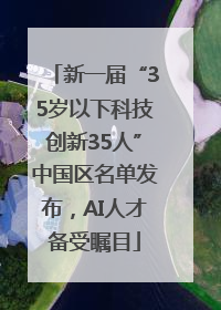 新一届“35岁以下科技创新35人”中国区名单发布，AI人才备受瞩目