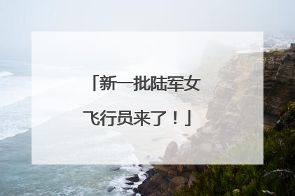 新一批陆军女飞行员来了！