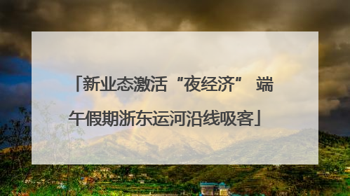 新业态激活“夜经济” 端午假期浙东运河沿线吸客
