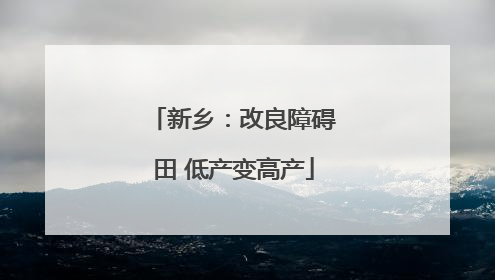 新乡：改良障碍田 低产变高产