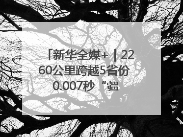 新华全媒+｜2260公里跨越5省份 0.007秒“疆电”点亮山城