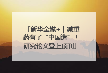 新华全媒+｜减重药有了“中国造”！研究论文登上顶刊