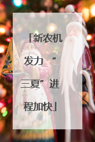 新农机发力 “三夏”进程加快