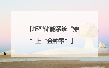 新型储能系统“穿”上“金钟罩”