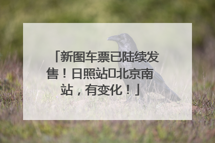 新图车票已陆续发售！日照站⇌北京南站，有变化！