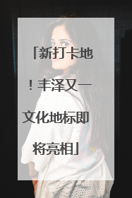 新打卡地！丰泽又一文化地标即将亮相