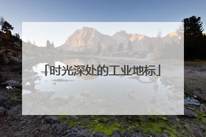 时光深处的工业地标