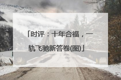 时评：十年合福，一轨飞驰新答卷(图)